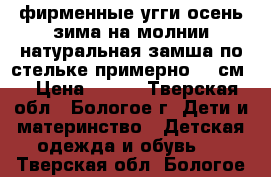 фирменные угги осень-зима,на молнии,натуральная замша,по стельке примерно 13 см, › Цена ­ 500 - Тверская обл., Бологое г. Дети и материнство » Детская одежда и обувь   . Тверская обл.,Бологое г.